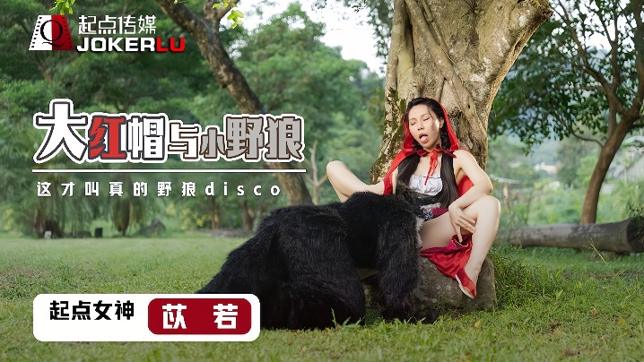 _苡若_XSJ004_大红毛与小野狼