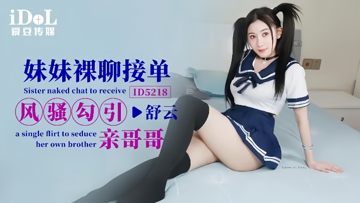 _舒云_ID5218_妹妹裸聊接单风骚勾引亲哥哥
