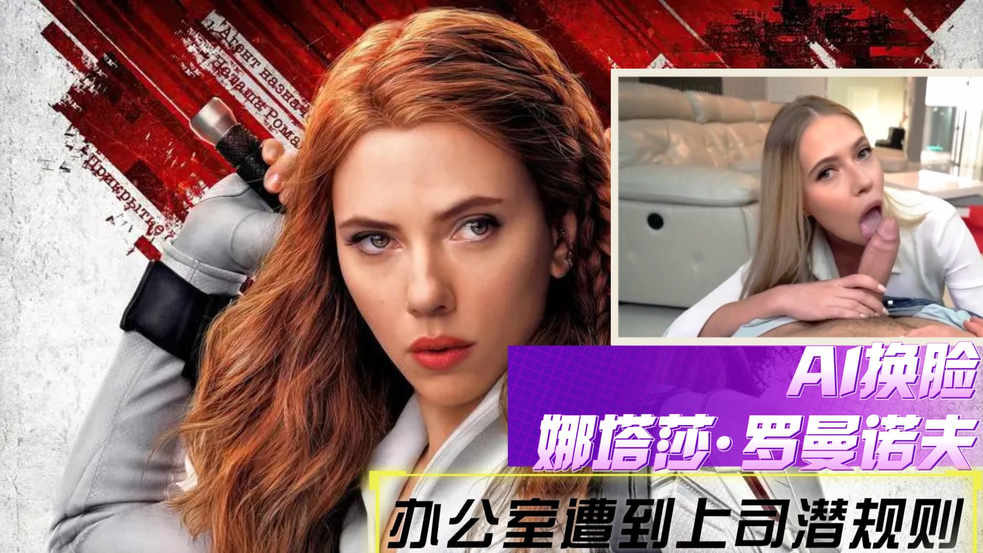 【AI换脸】娜塔莎罗曼诺夫办公室遭到上司潜规则