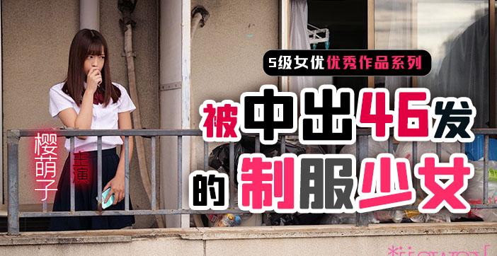 π261 制服少女樱萌子被中出46发